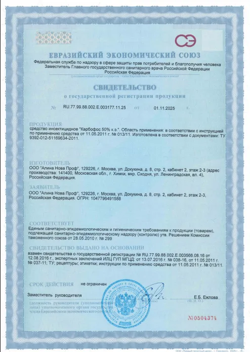 Дератизация придомовой территории — Сертификат 1